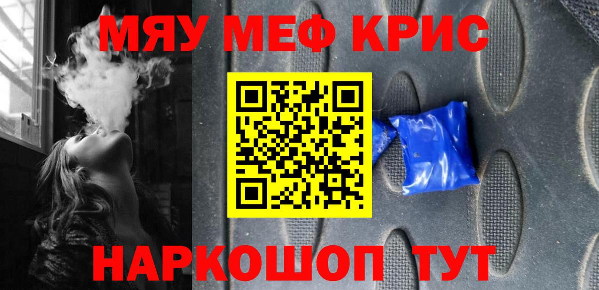 МЯУ-МЯУ mephedrone  Вход с VPN  Топки  купить закладку  Мефедрон мука 